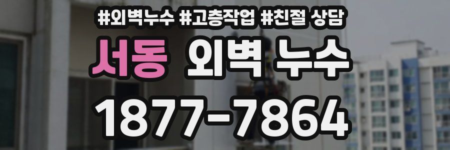 서동 외벽 누수