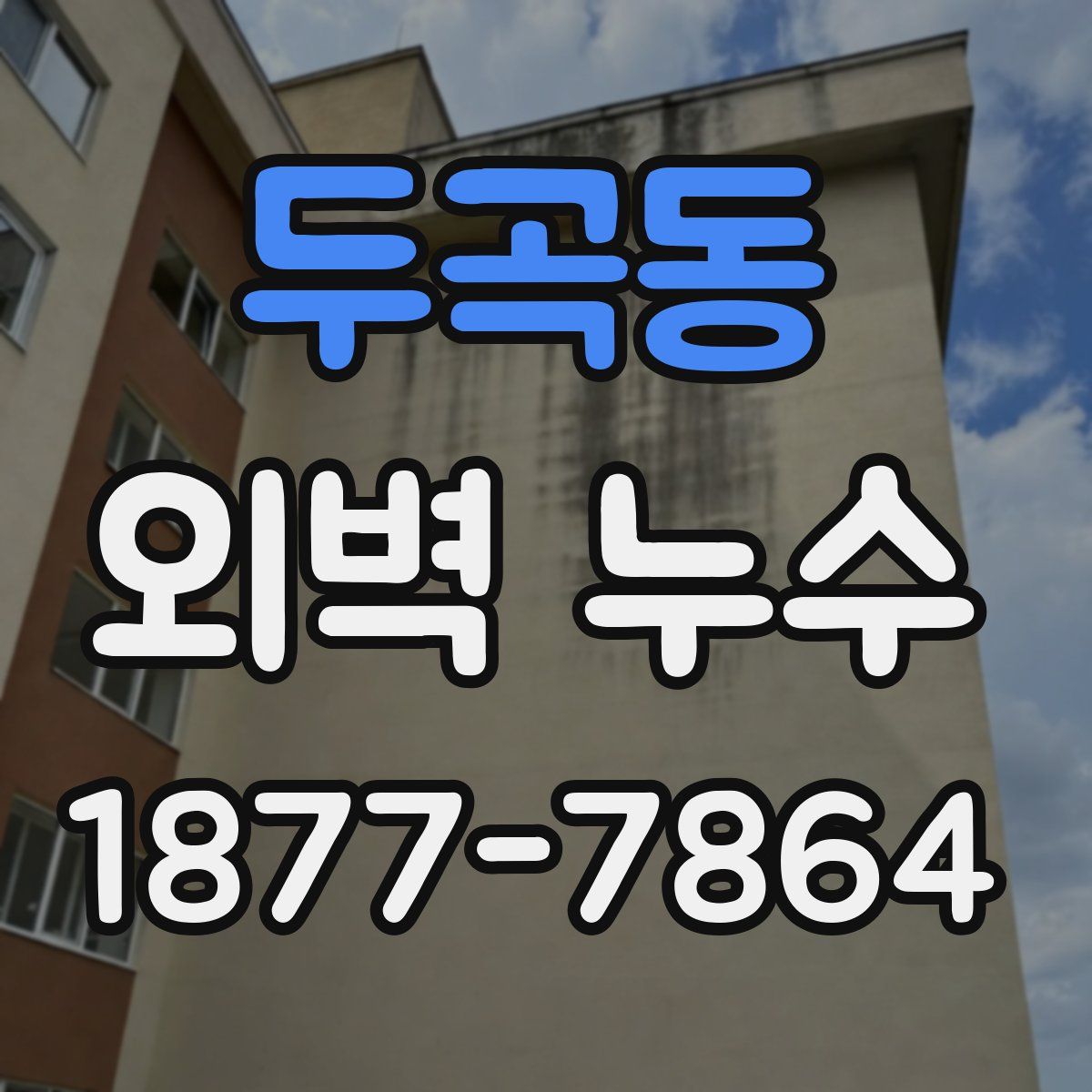 두곡동 외벽 누수