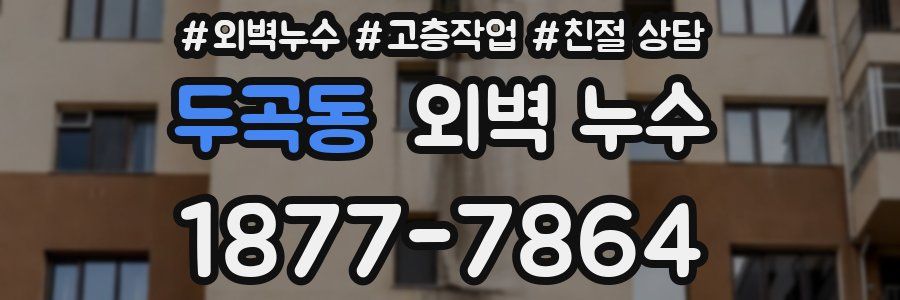 두곡동 외벽 누수