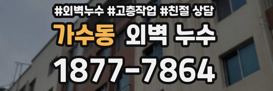 가수동 외벽 누수