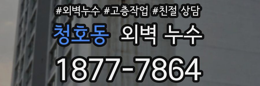 청호동 외벽 누수