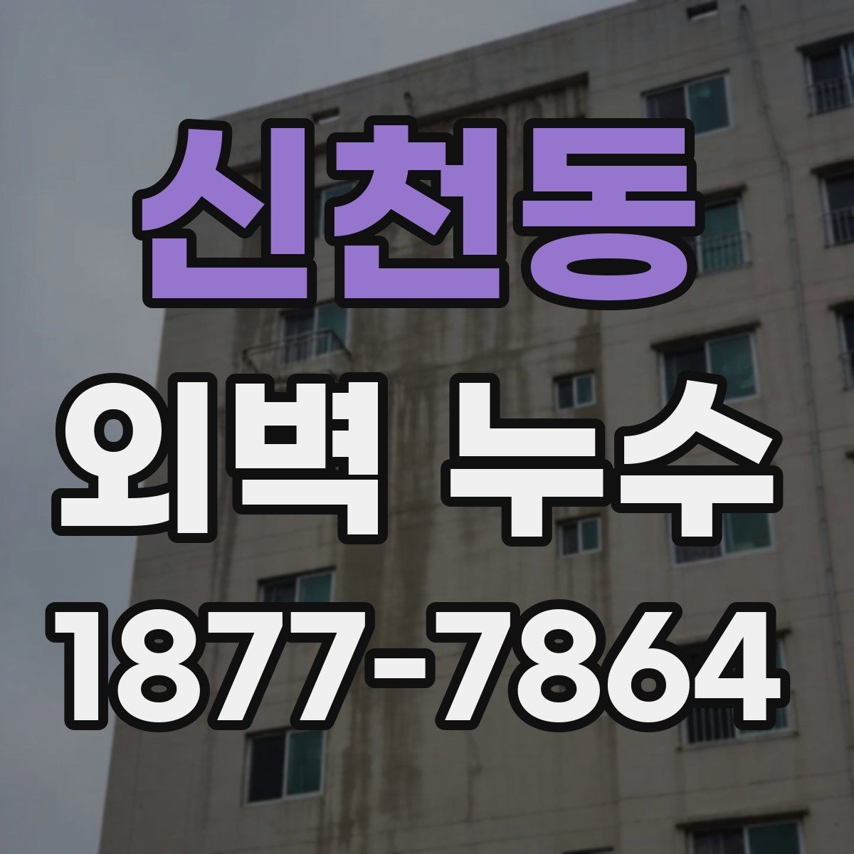 신천동 외벽 누수 발생 후 원인 추적이 어려운 이유
