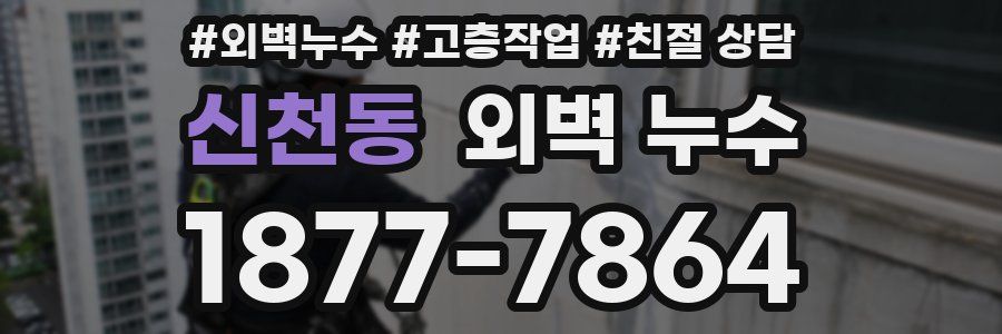 신천동 외벽 누수