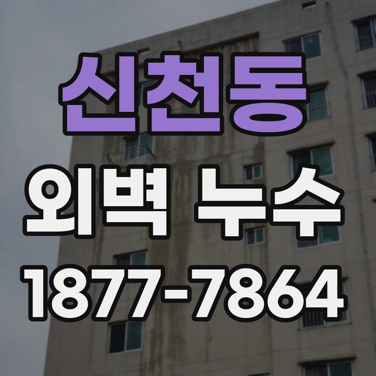신천동 외벽 누수