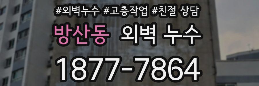 방산동 외벽 누수