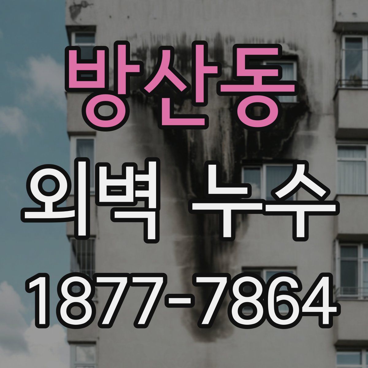 방산동 외벽 누수