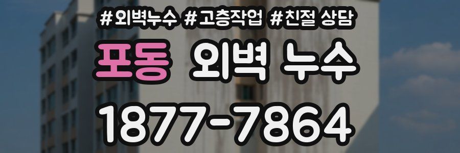 포동 외벽 누수