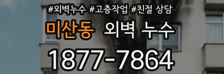 미산동 외벽 누수