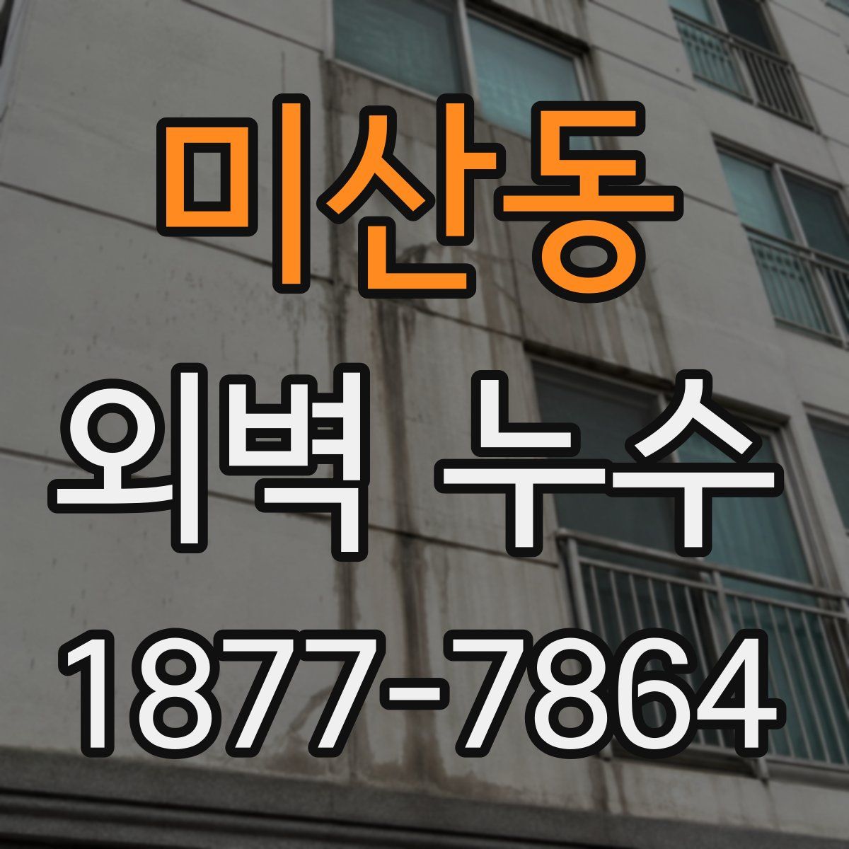 미산동 외벽 누수