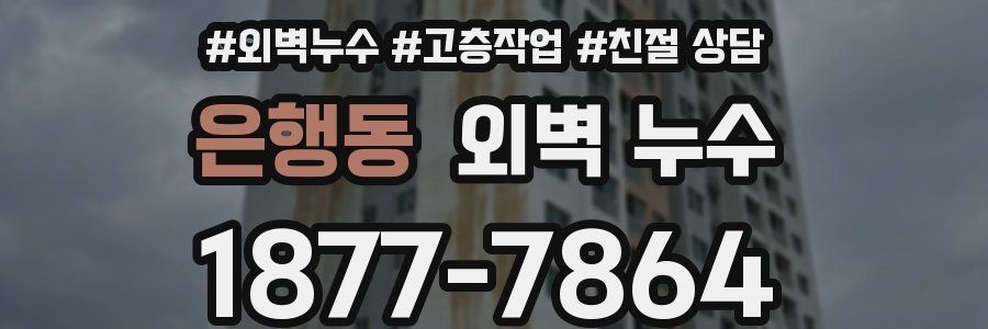 은행동 외벽 누수