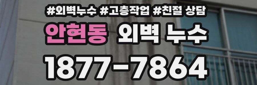 안현동 외벽 누수