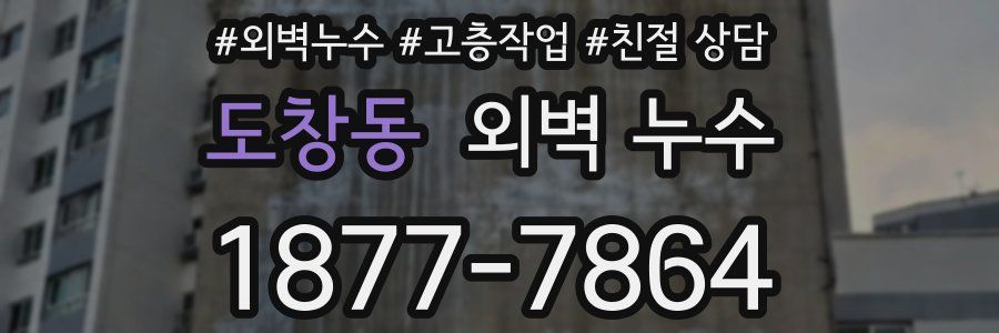 도창동 외벽 누수