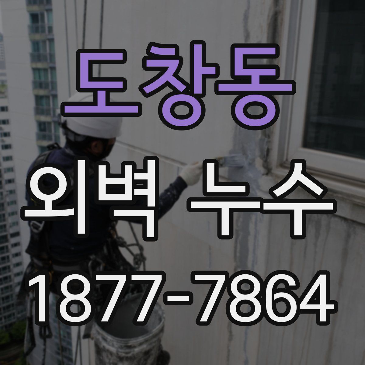 도창동 외벽 누수