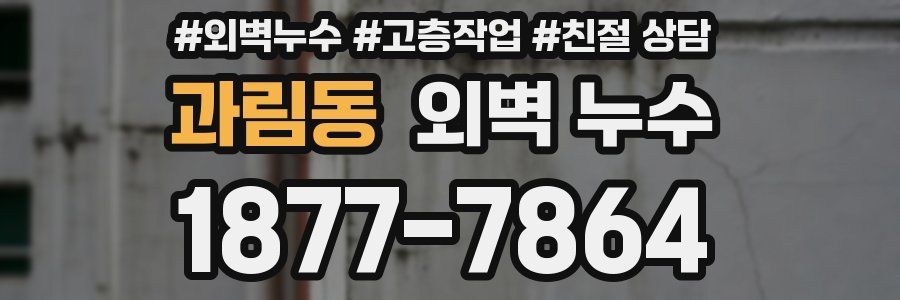 과림동 외벽 누수