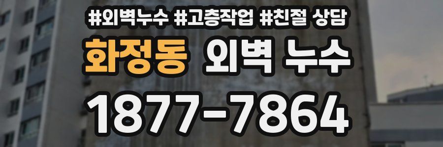 화정동 외벽 누수