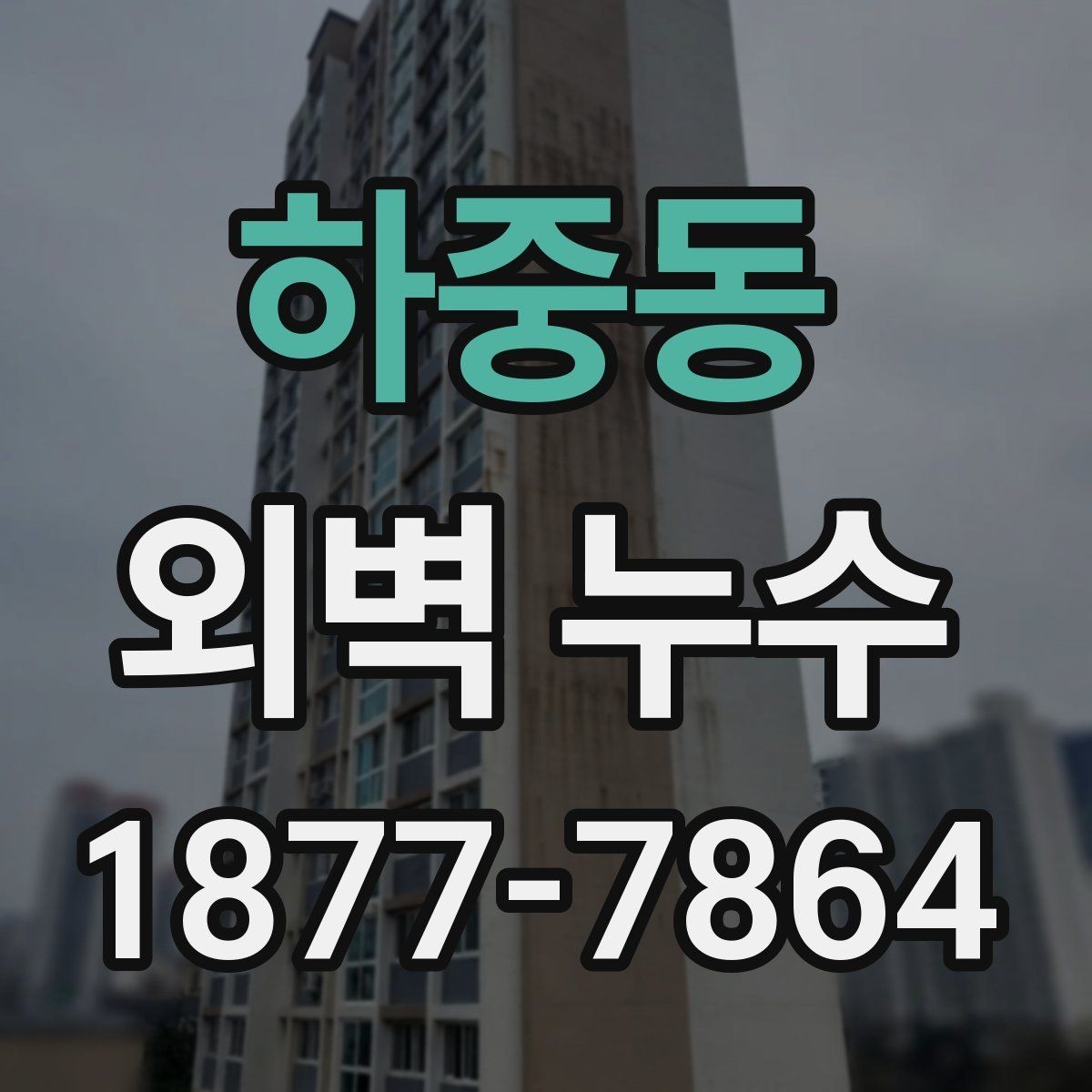 하중동 외벽 누수 발생 후 피해를 줄이는 대처법