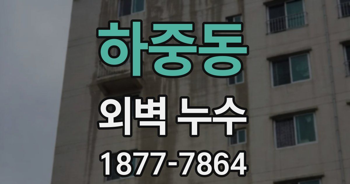 하중동 외벽 누수