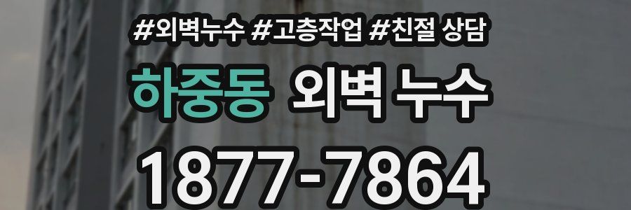 하중동 외벽 누수