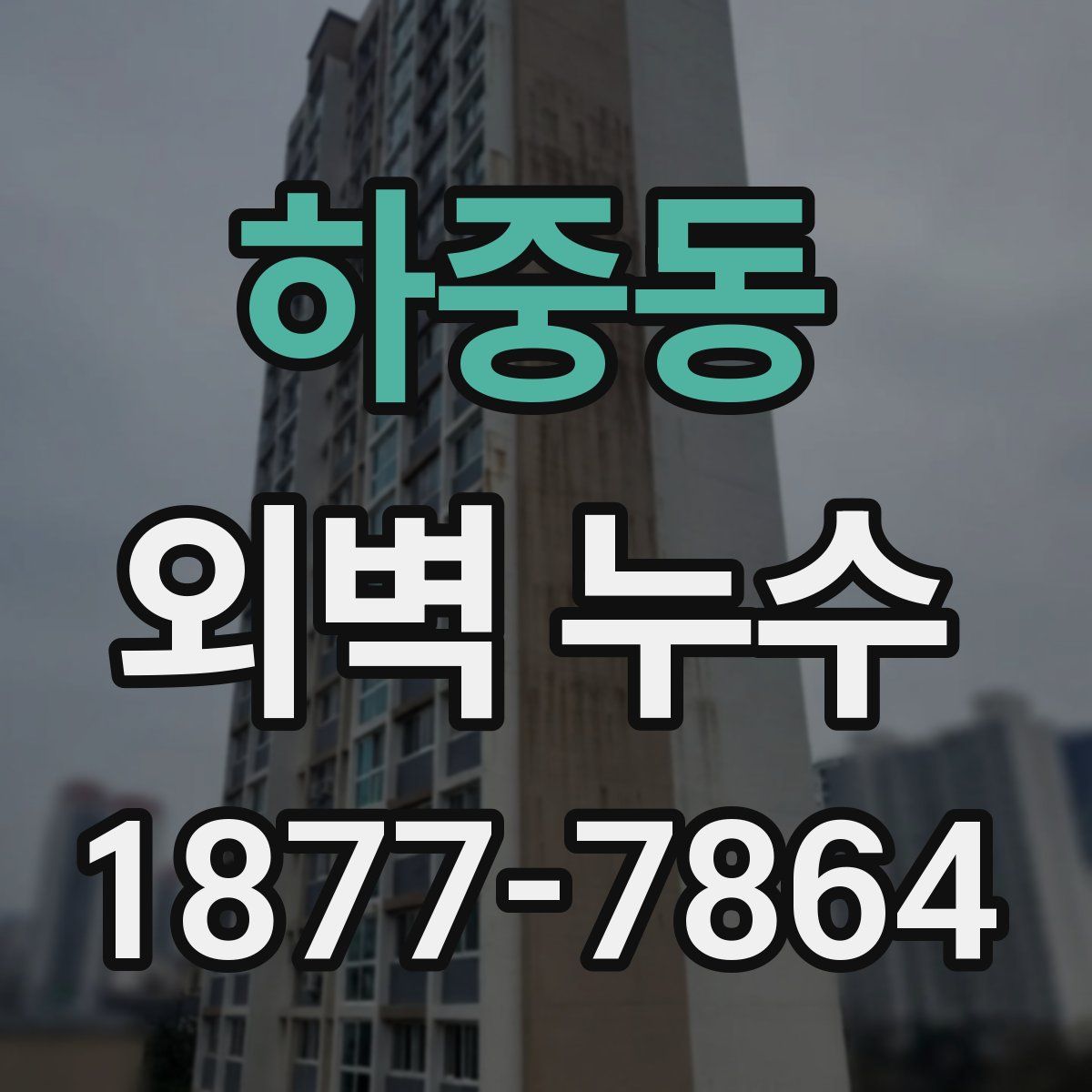 하중동 외벽 누수