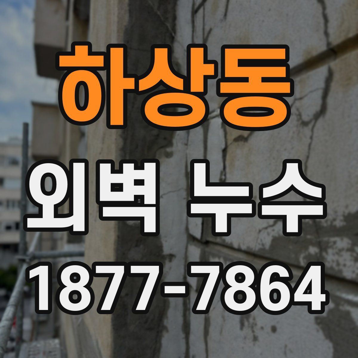 하상동 외벽 누수