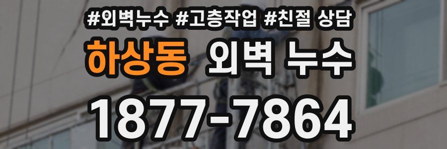 하상동 외벽 누수