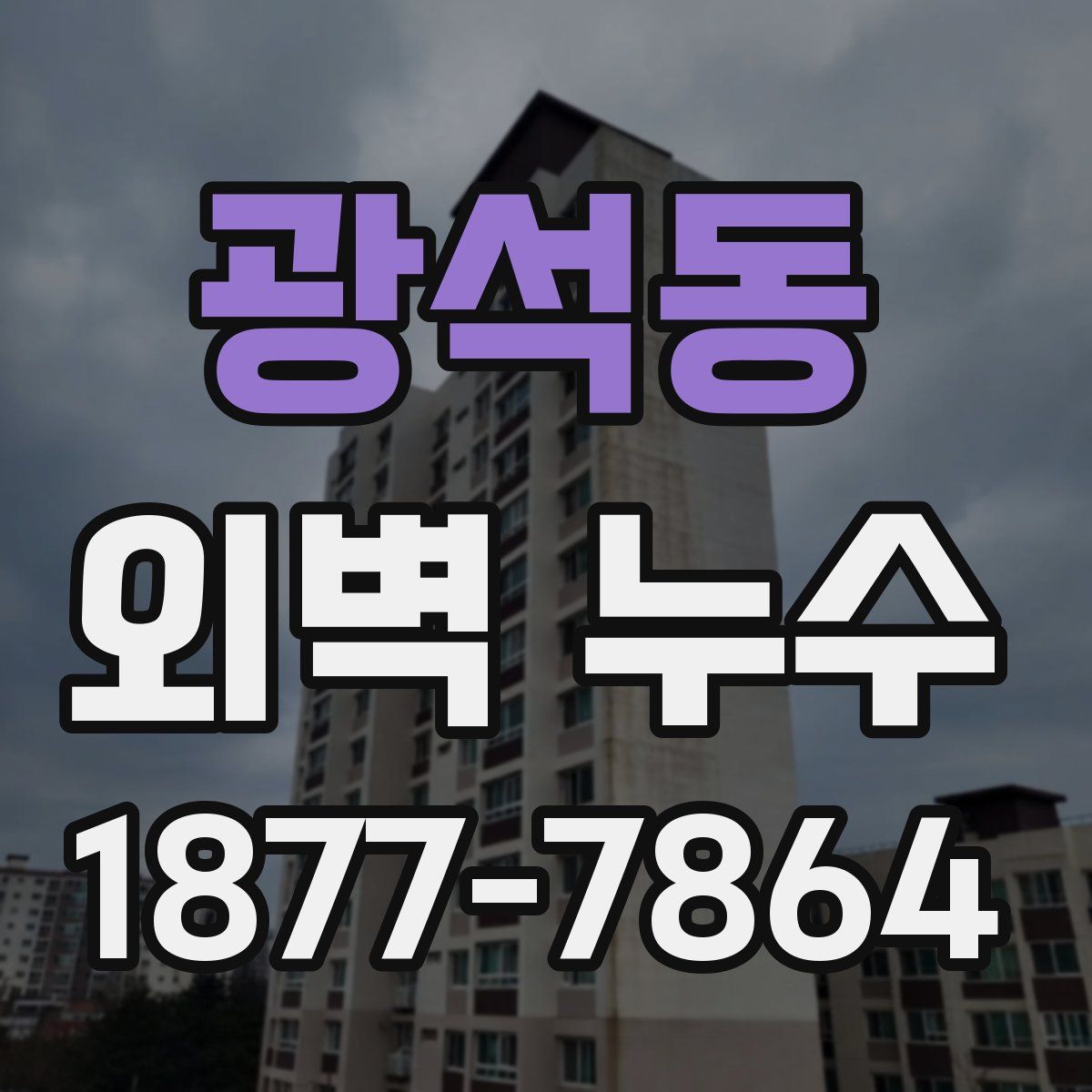 광석동 외벽 누수