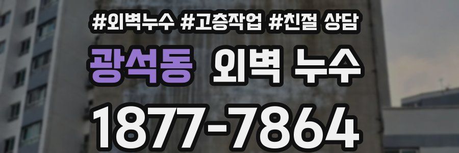 광석동 외벽 누수