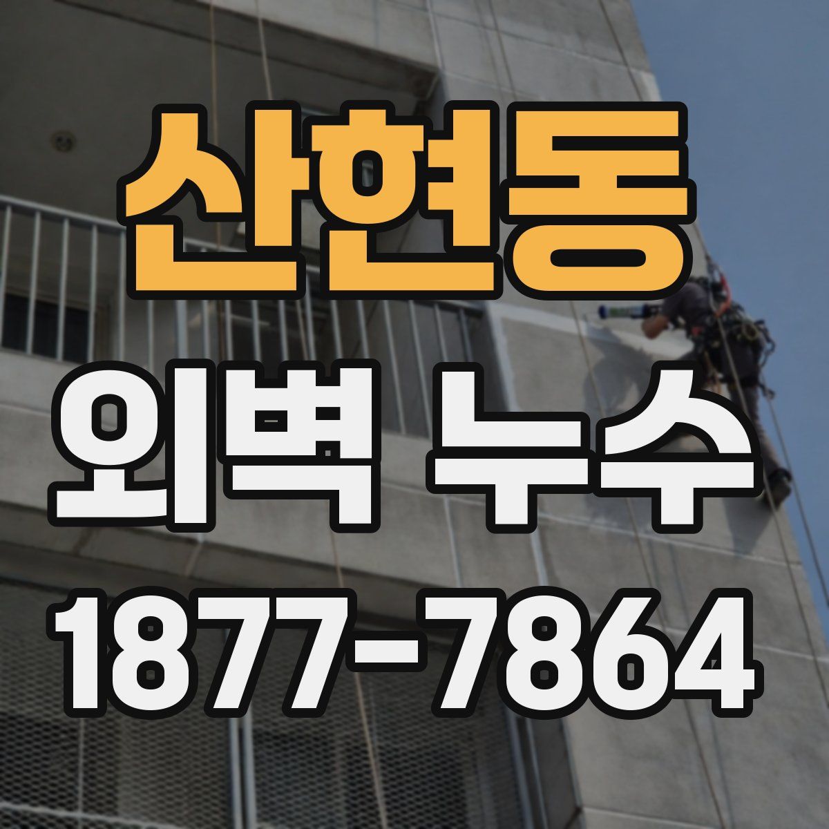 산현동 외벽 누수