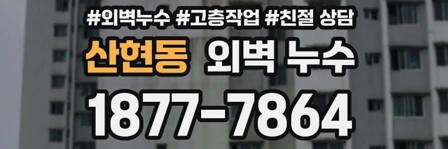 산현동 외벽 누수