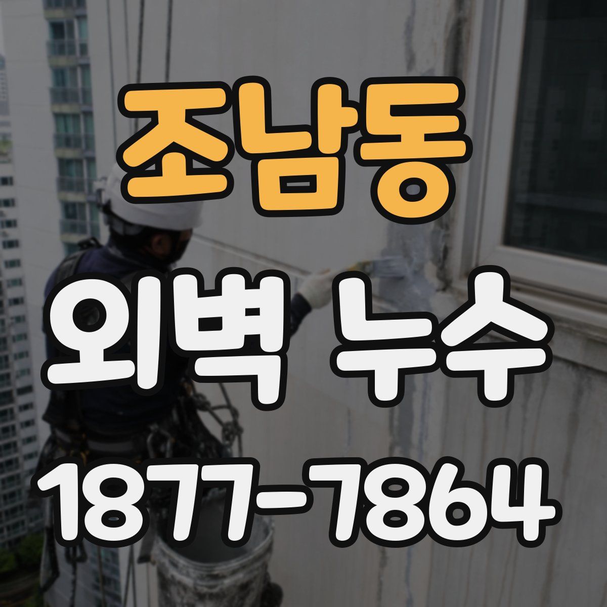 조남동 외벽 누수