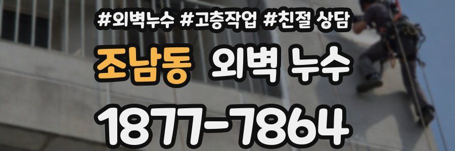 조남동 외벽 누수