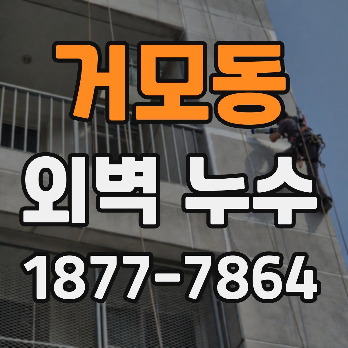 거모동 외벽 누수