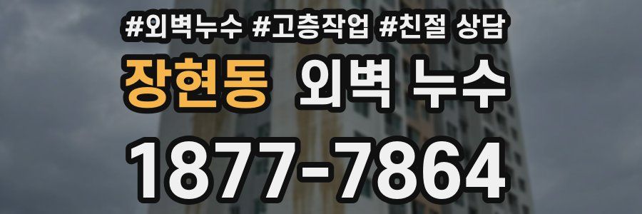 장현동 외벽 누수
