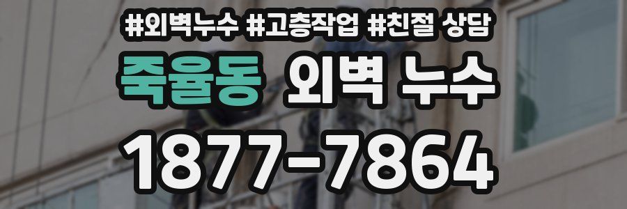 죽율동 외벽 누수