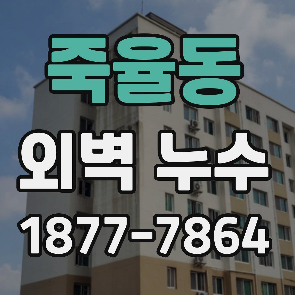 죽율동 외벽 누수