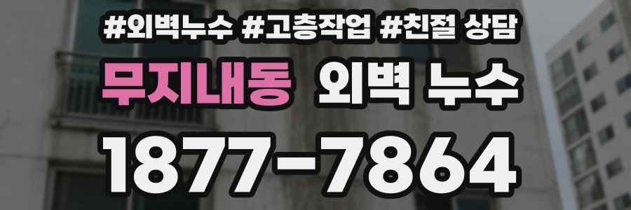 무지내동 외벽 누수
