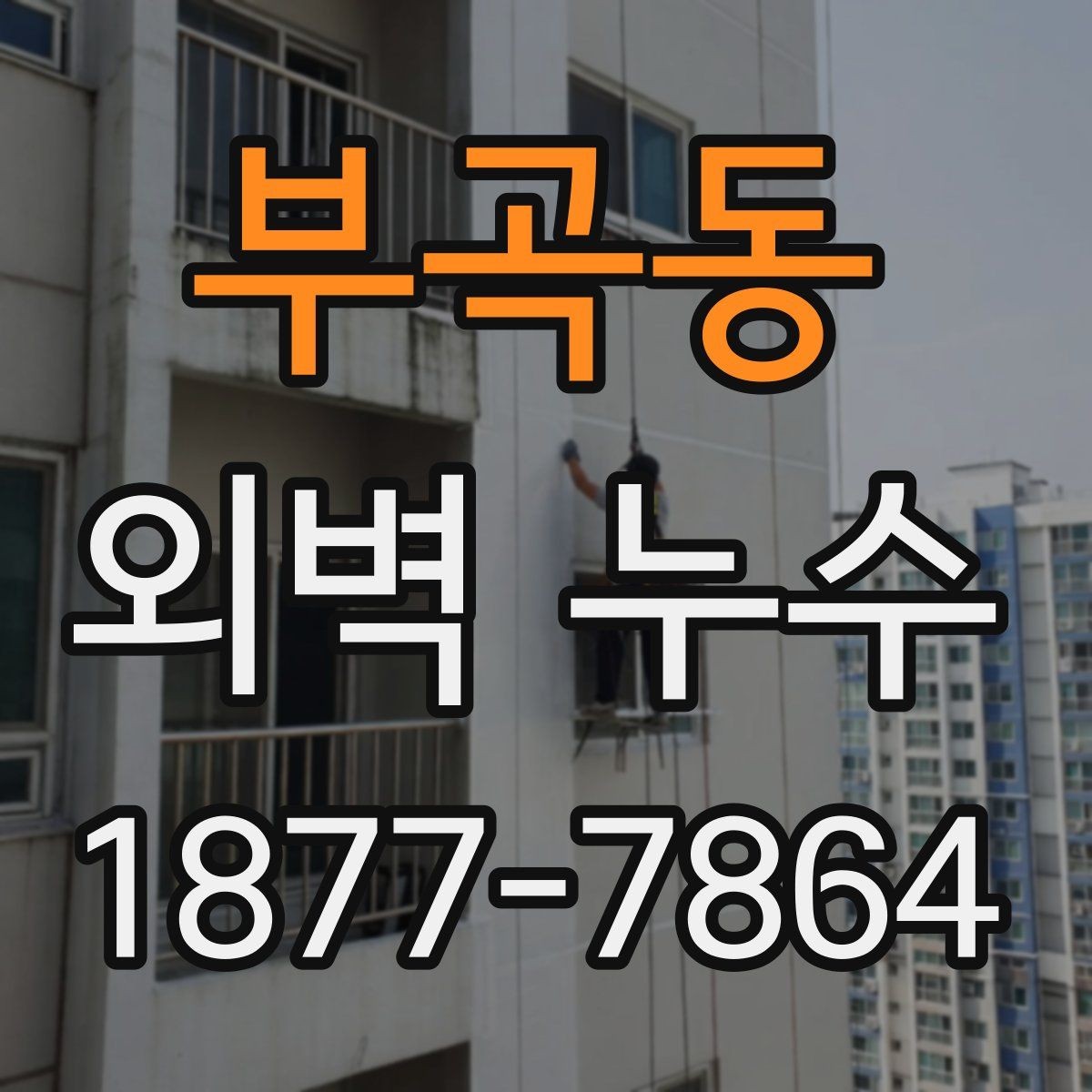 부곡동 외벽 누수 점검이 필요한 계절과 상황