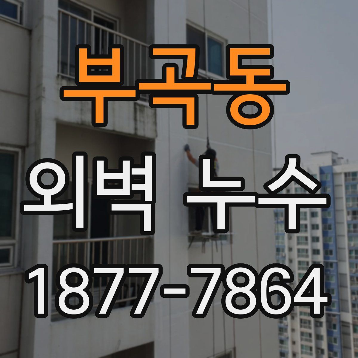 부곡동 외벽 누수