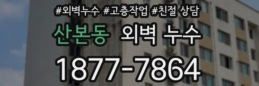 산본동 외벽 누수