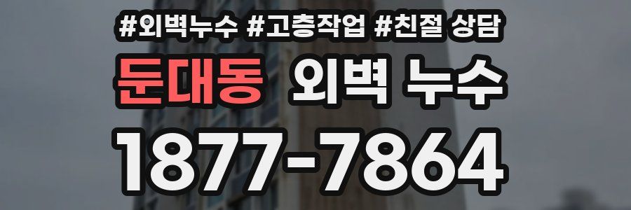 둔대동 외벽 누수