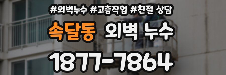 속달동 외벽 누수