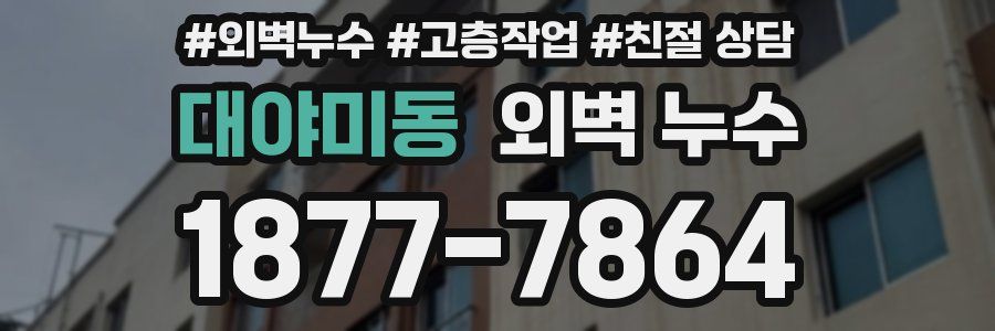 대야미동 외벽 누수