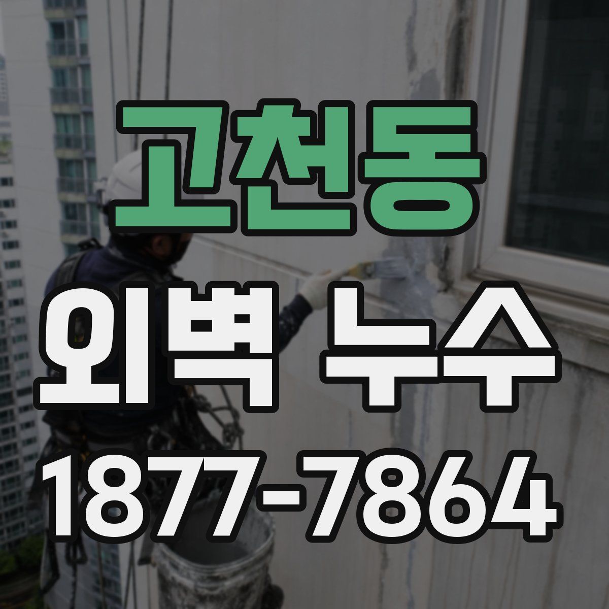 고천동 외벽 누수