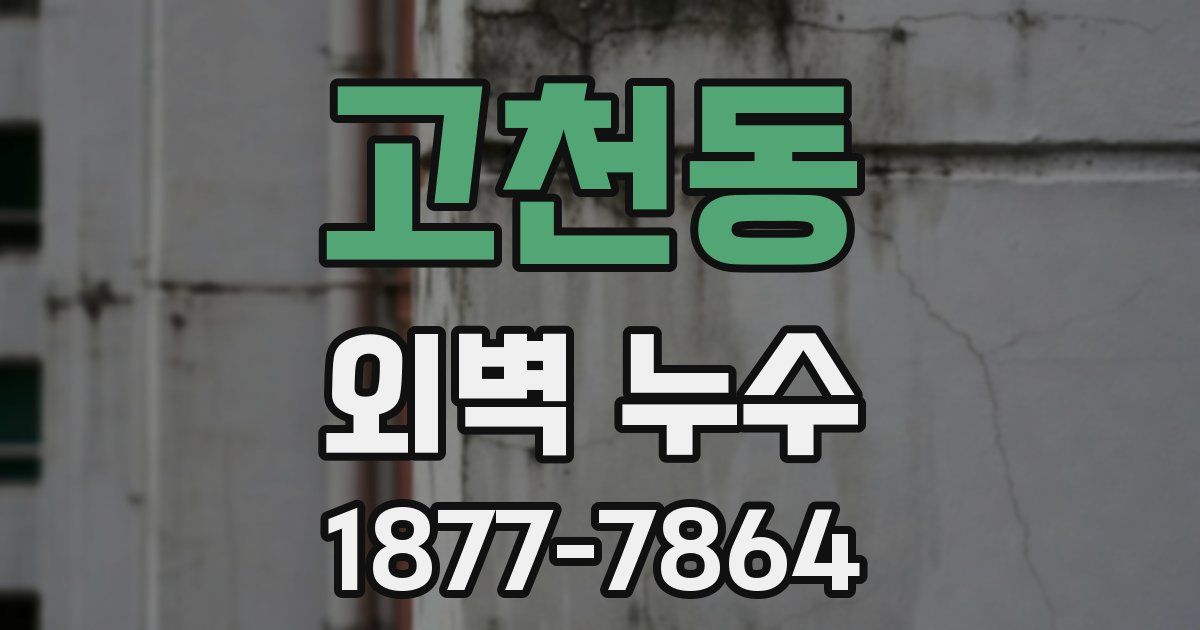 고천동 외벽 누수