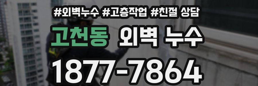 고천동 외벽 누수