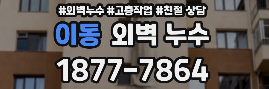 이동 외벽 누수