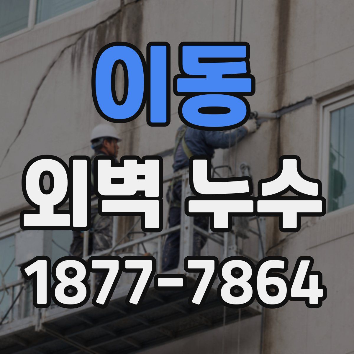 이동 외벽 누수