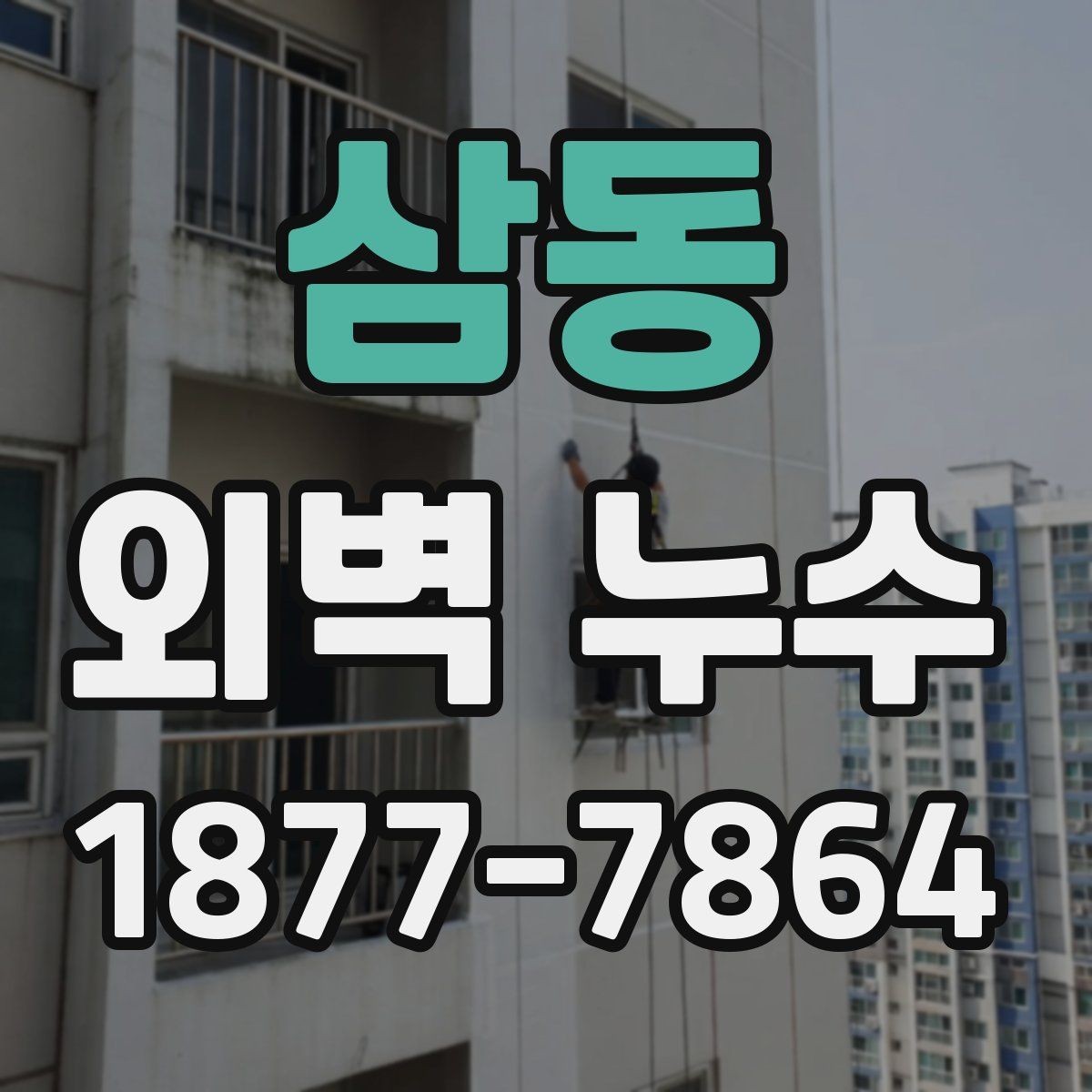 삼동 외벽 누수 수리 전후 비교해야 할 점