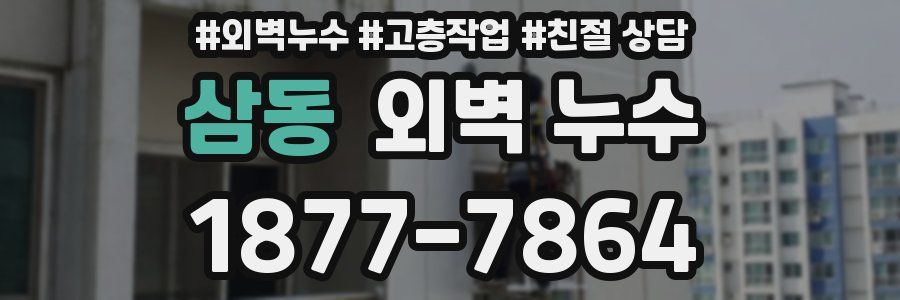삼동 외벽 누수