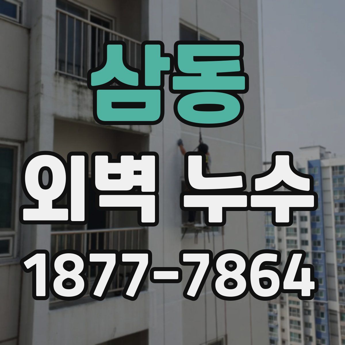 삼동 외벽 누수
